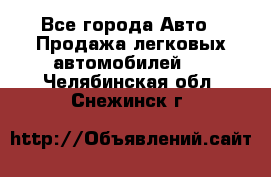  - Все города Авто » Продажа легковых автомобилей   . Челябинская обл.,Снежинск г.